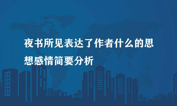 夜书所见表达了作者什么的思想感情简要分析