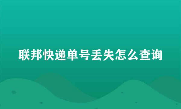 联邦快递单号丢失怎么查询