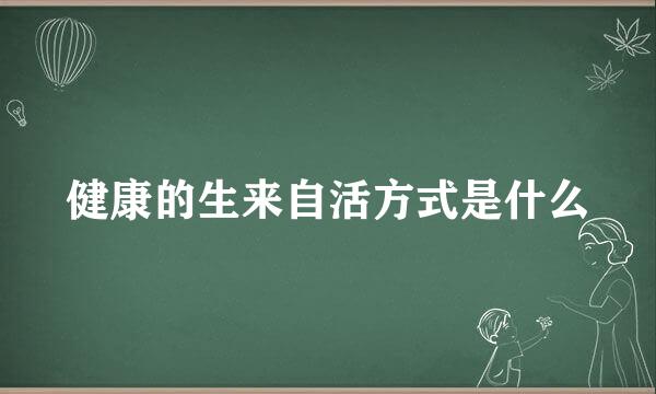 健康的生来自活方式是什么