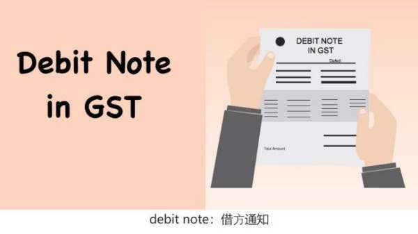 debit note是什么意思？