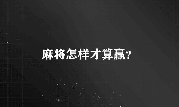 麻将怎样才算赢？