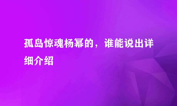 孤岛惊魂杨幂的，谁能说出详细介绍