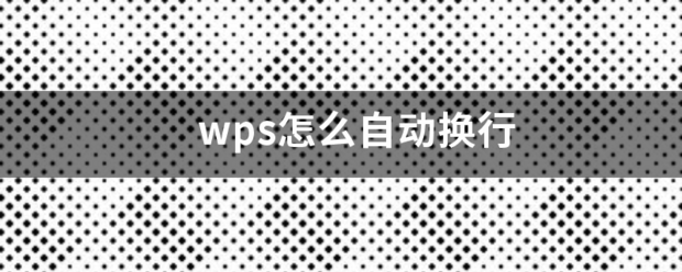 wps怎么自动换行