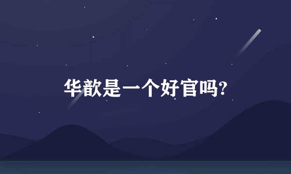 华歆是一个好官吗?