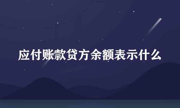 应付账款贷方余额表示什么