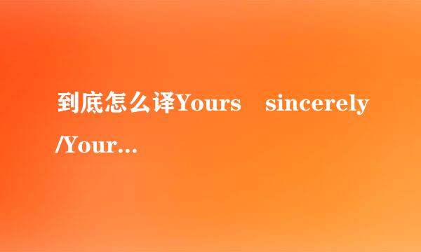 到底怎么译Yours sincerely/Yours tr七岁uly