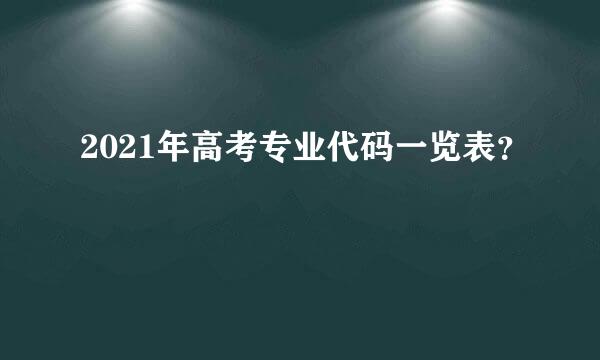 2021年高考专业代码一览表？