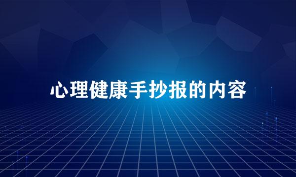 心理健康手抄报的内容