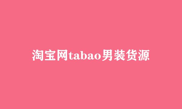 淘宝网tabao男装货源