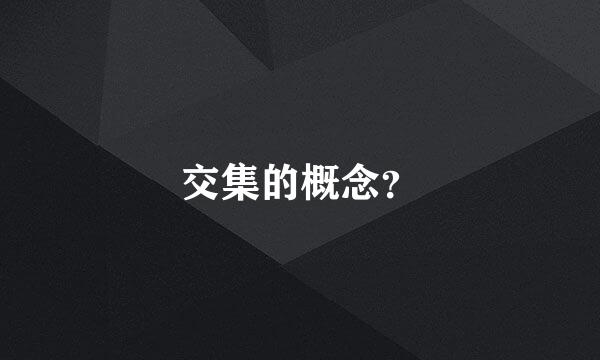 交集的概念？