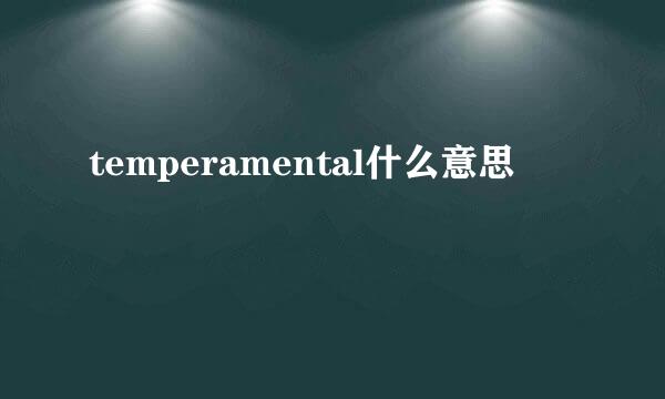 temperamental什么意思