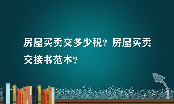 房屋买卖交多少税？房屋买卖交接书范本？