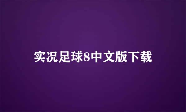 实况足球8中文版下载