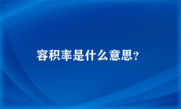 容积率是什么意思？