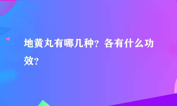 地黄丸有哪几种？各有什么功效？