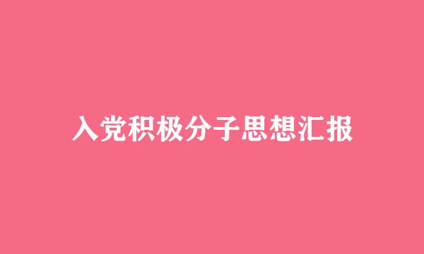 入党积极分子思想汇报