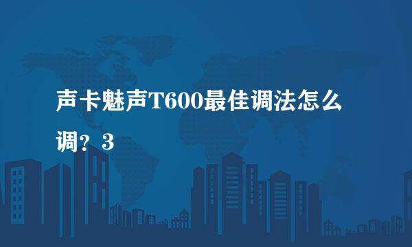 声卡魅声T600最佳调法怎么调？3