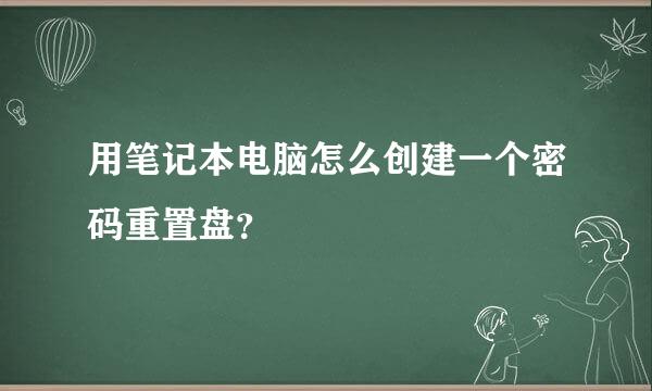 用笔记本电脑怎么创建一个密码重置盘？