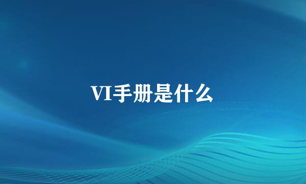 VI手册是什么