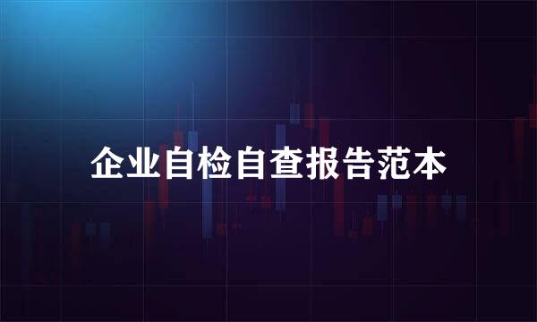 企业自检自查报告范本