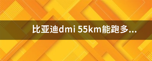 比亚迪dmi