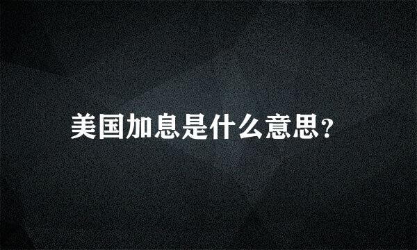 美国加息是什么意思？