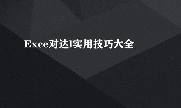 Exce对达l实用技巧大全