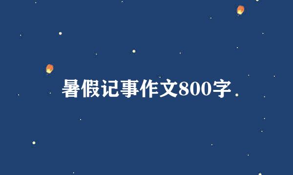 暑假记事作文800字