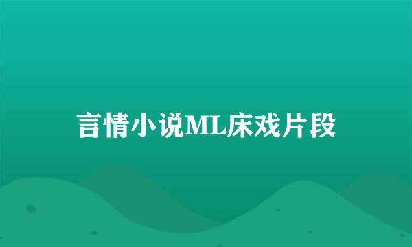 言情小说ML床戏片段