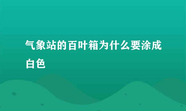 气象站的百叶箱为什么要涂成白色