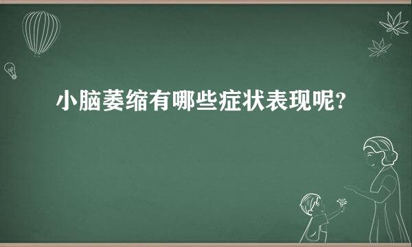 小脑萎缩有哪些症状表现呢?