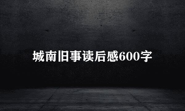 城南旧事读后感600字