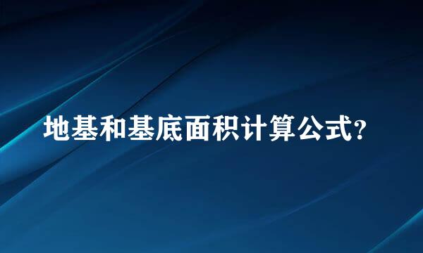 地基和基底面积计算公式？