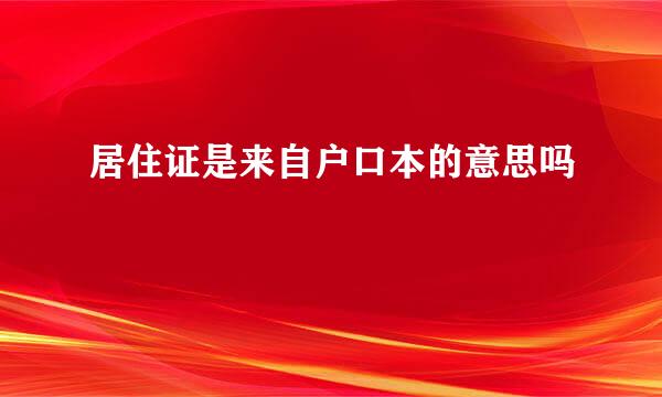 居住证是来自户口本的意思吗