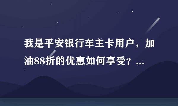 我是平安银行车主卡用户，加油88折的优惠如何享受？需要哪些条件才行？