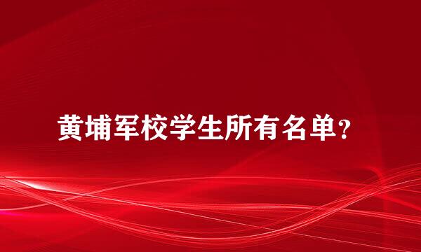 黄埔军校学生所有名单？