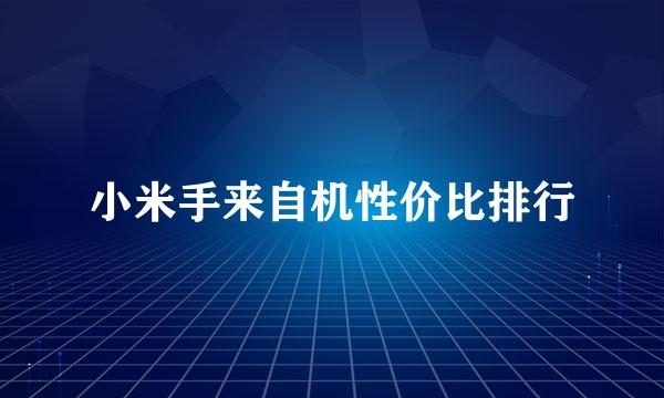 小米手来自机性价比排行