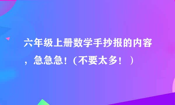 六年级上册数学手抄报的内容，急急急！(不要太多！）