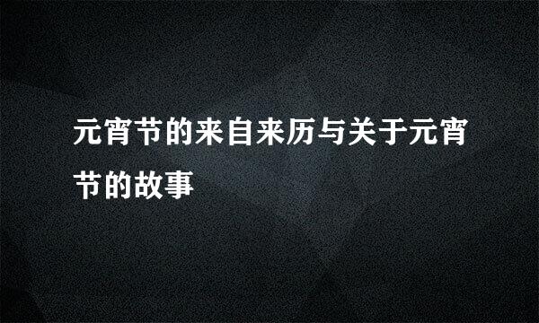 元宵节的来自来历与关于元宵节的故事