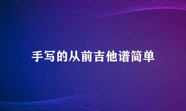 手写的从前吉他谱简单