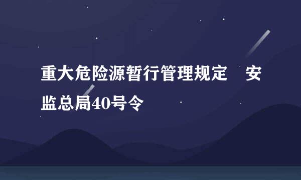 重大危险源暂行管理规定 安监总局40号令