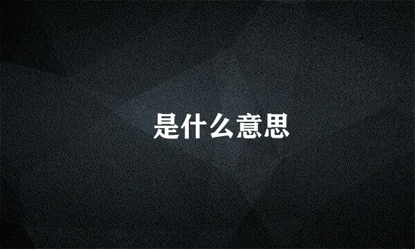 兲是什么意思