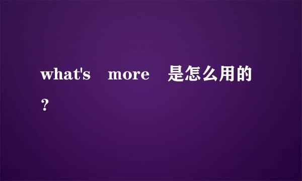 what's more 是怎么用的？