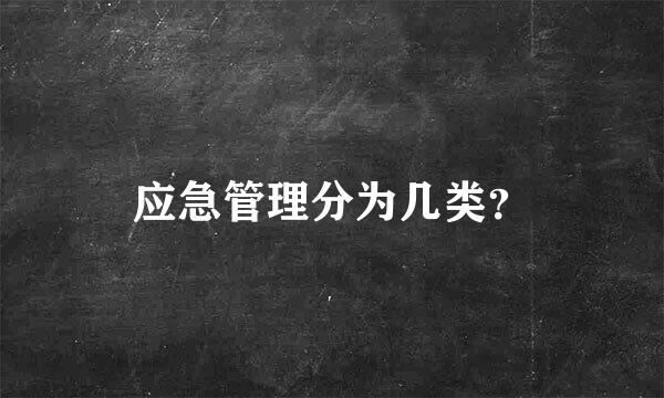 应急管理分为几类？