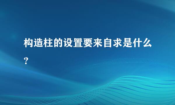 构造柱的设置要来自求是什么？