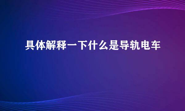 具体解释一下什么是导轨电车