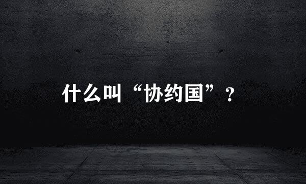 什么叫“协约国”？