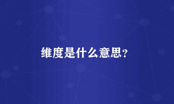 维度是什么意思？