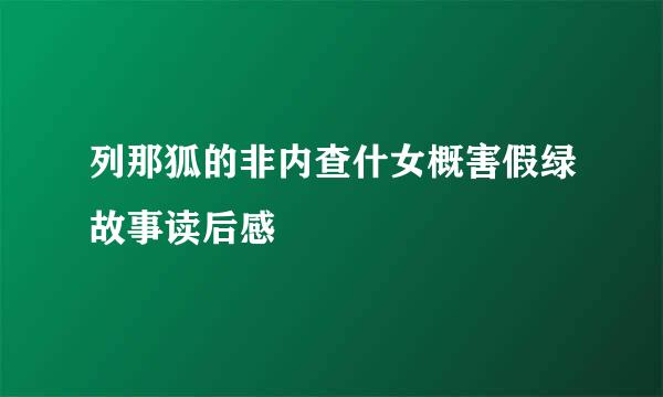 列那狐的非内查什女概害假绿故事读后感