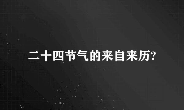 二十四节气的来自来历?